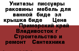 Унитазы, писсуары, раковины, мебель для ванной, биде, эл. крышка биде.  › Цена ­ 3 500 - Приморский край, Владивосток г. Строительство и ремонт » Сантехника   